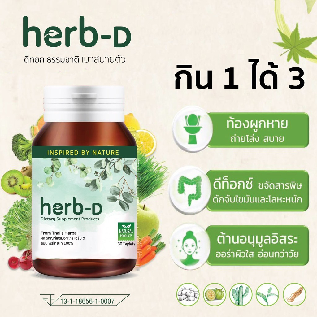 ผลิตภัณฑ์เสริมอาหาร-herb-d