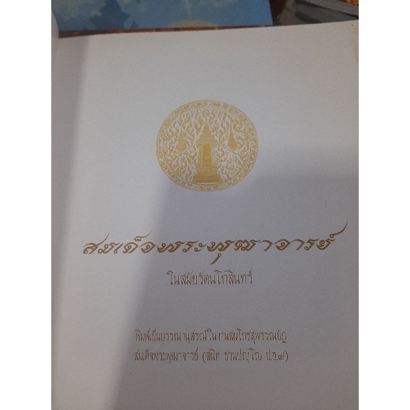 สมเด็จพระพุทธาจารย์ในสมัยรัตนโกสินทร์-หนังสือมือสองเล่มใหญ่-ปกมีตำหนินิดเดียว-ตัวหนังสือสภาพดีกระดาษ-4-สีทั้งเล่ม