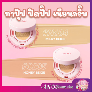 รองพื้นบางเบาคูชชั่น YOU Cushion ร้องพื้นปกปิดบางเบา กันน้ำ คุมมันกันเหงื่อ ให้ผิวที่ดูเป็นธรรมชาติ มี 2 เบอร์ ขนาด15ml.