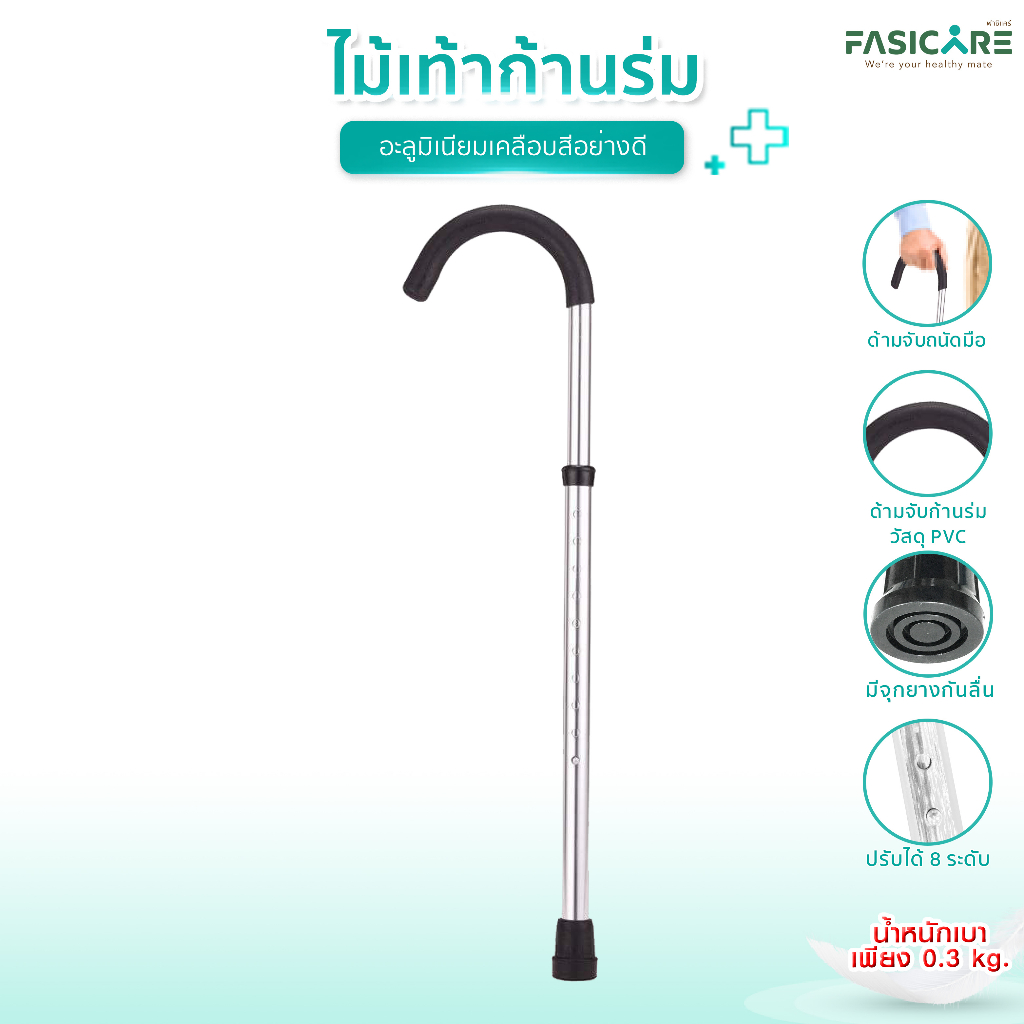 fasicare-ไม้เท้าก้านร่ม-ไม้เท้าคนแก่