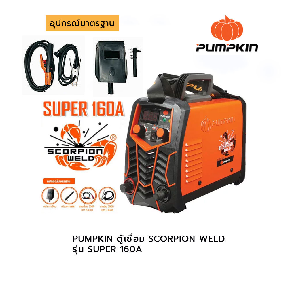 pumpkin-ตู้เชื่อม-scorpion-weld-รุ่น-super-160a-สามารถออกใบกำกับภาษีได้