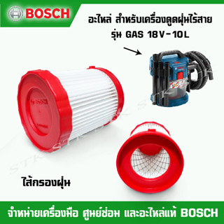 BOSCH อะไหล่ ไส้กรองฝุ่น สำหรับเครื่องดูดฝุ่นไร้สาย รุ่น GAS 18V-10L