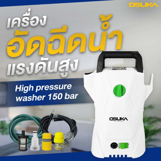 หน้าร้อนแล้วจัดเลย!! OSUKA เครื่องฉีดน้ำแรงดันสูง OPS-1400 1400W เครื่องฉีดน้ำ เหมาะสำหรับล้างรถ ล้างพื้นคราบฝังแน่น