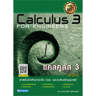 C111 9786162139154 แคลคูลัส 3 สำหรับวิศวกร (CALCULUS 3 FOR ENGINEERS)
