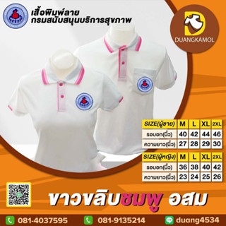 เสื้อโปโล ขาวขลิบชมพู ปักโลโก้อสม