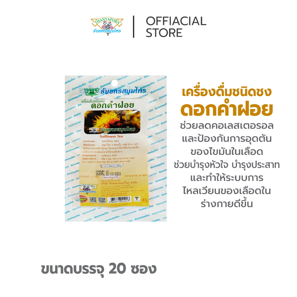 เครื่องดื่มชนิดชงดอกคำฝอย THANYAPORN HERBS(ธันยพรสมุนไพร) | Shopee Thailand