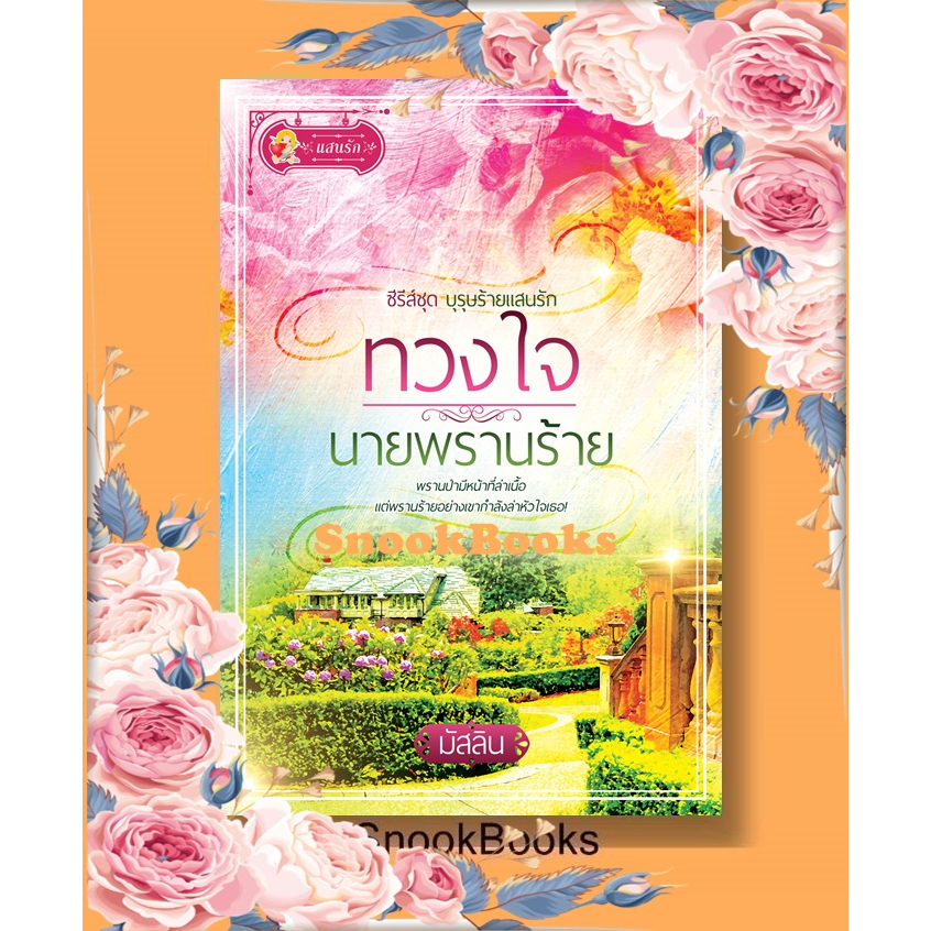 นิยาย-ทวงใจนายพรานร้าย-โดย-มัสลิน