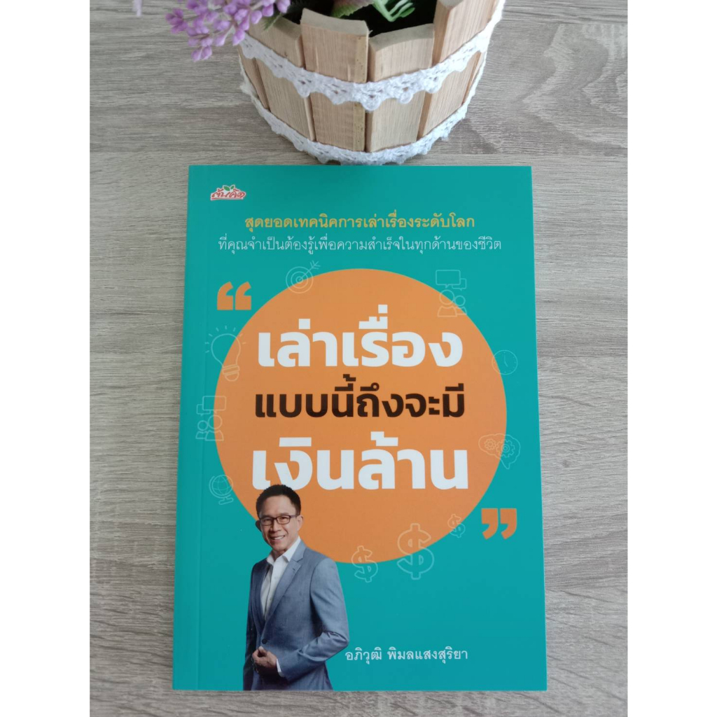 9786165787543-เล่าเรื่องแบบนี้ถึงจะมีเงินล้าน