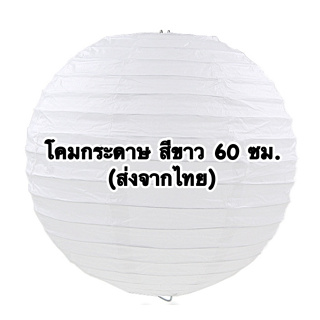 โคมกระดาษ โคมไฟกระดาษ ( Paper lantern ) สีขาว ขนาด 60 cm ไซส์ Jumbo ตกเเต่งงานเเต่งงาน งานอีเว้นท์ งานเลี้ยงสังสรรค์