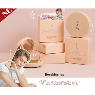 ภาพหน้าปกสินค้าRAN Bright Touch Cushion by Pom Vinij รัน ไบร์ท ทัช คุชชั่น ใหม่!! ที่เกี่ยวข้อง