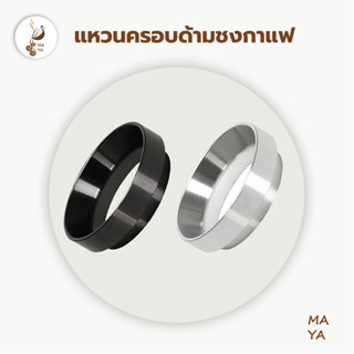 😊แหวนครอบด้ามชงกาแฟ แหวนครอบโดสกาแฟ Coffee Dosing Ring Aluminium VBR2