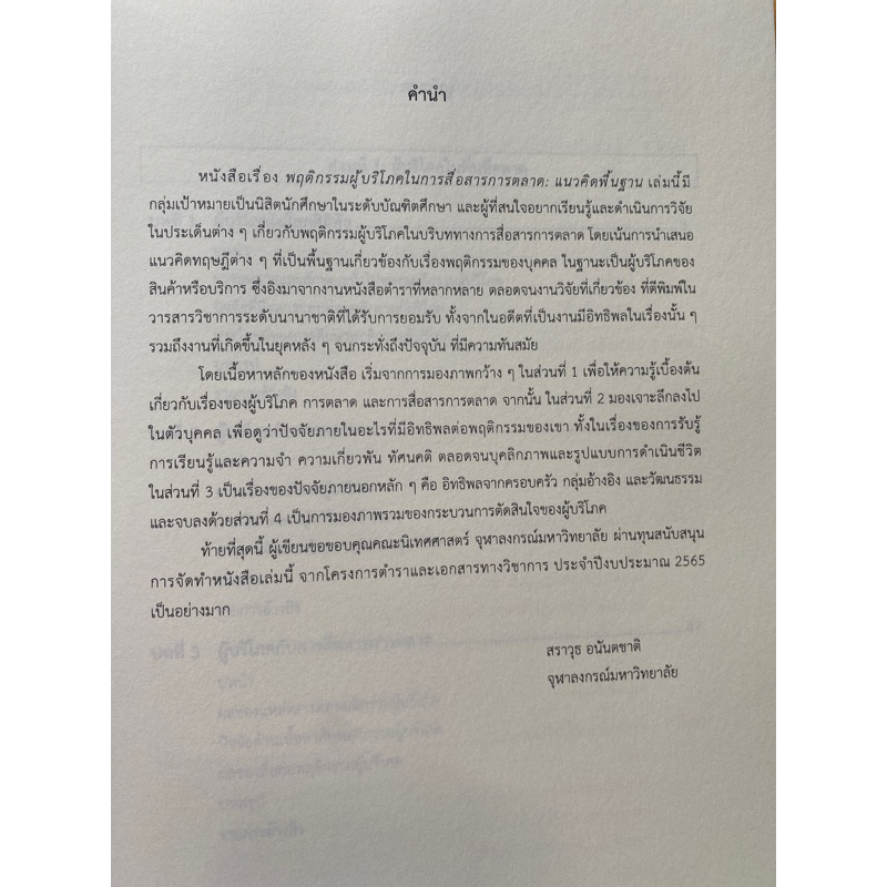 9786164078000-พฤติกรรมผู้บริโภคในการสื่อสารการตลาด-แนวคิดพื้นฐาน