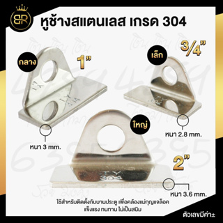 หูช้าง สแตนเลส  เกรด 304 มีให้เลือก 3 ขนาด ( 3/4" , 1" , 2" )  ขายเป็นคู่