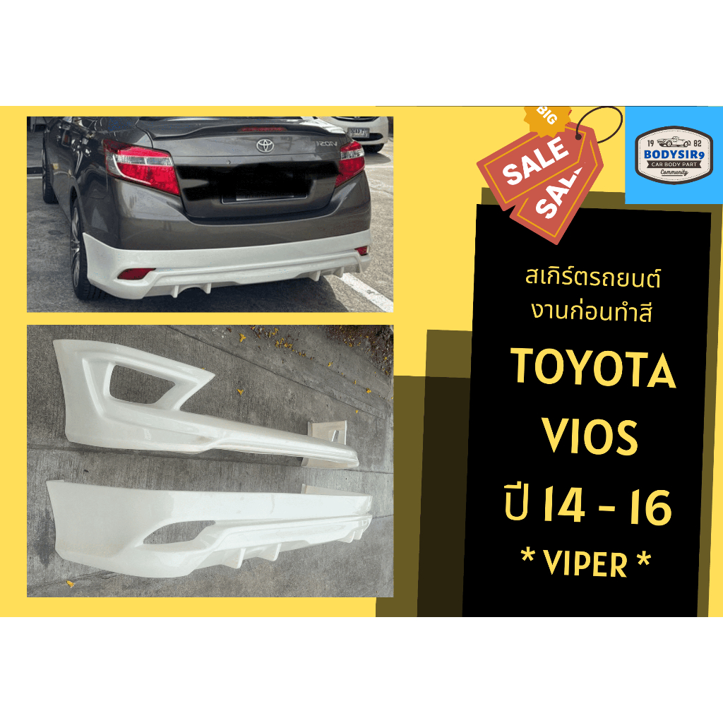 สเกิร์ตงานดิบ-toyota-vios-viper-ปี-2013-16