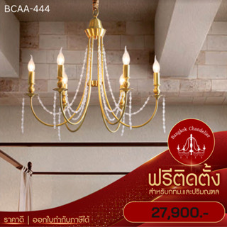 ฟรีติดตั้ง โคมช่อระย้าสีทองคริสตัล โคมไฟแชนเดอเลียร์ แชนเดอเรีย BCAA-444