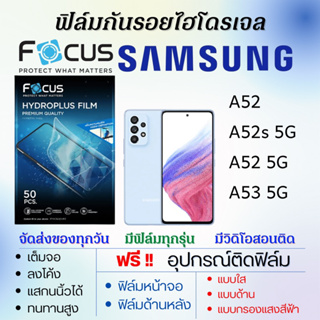 Focus ฟิล์มไฮโดรเจล Samsung A52,A52s 5G,A52 5G,A53 5G แถมอุปกรณ์ติดฟิล์ม ติดง่าย ไร้ฟองอากาศ