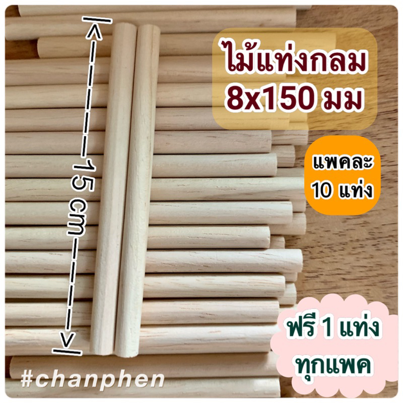 ไม้แท่งกลม-ขนาด-8x150-มม-10-แท่ง