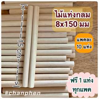 ไม้แท่งกลม ขนาด 8x150 มม.(10 แท่ง)