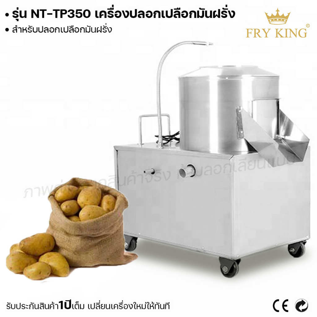 fry-king-เครื่องปอกเปลือกมันฝรั่ง-nt-tp350-ปอกมันฝรั่ง-เครื่องปอกเปลือก-ผ่อนชำระได้-รับประกัน-1-ปี-ของแท้-100