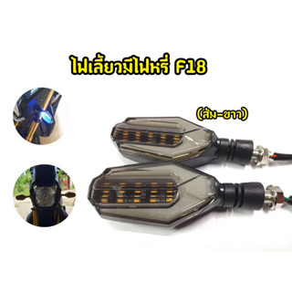 ไฟเลี้ยวเเต่ง 2สี ส้ม-ขาว F18 สำหรับมอเตอไซต์ทุกรุ่น งานพร้อมสายใส่เเทนของเดิมได้เลย Msx Zoomerx Cbr Mslaz และรุ่นอื่นๆ