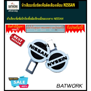 แพ็คคู่ หัวเสียบเข็มขัดนิรภัยเพื่อตัดเสียงเตือน แบบยาง NISSAN