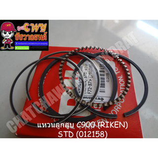 แหวนลูกสูบ C900 (RIKEN) STD (012158)