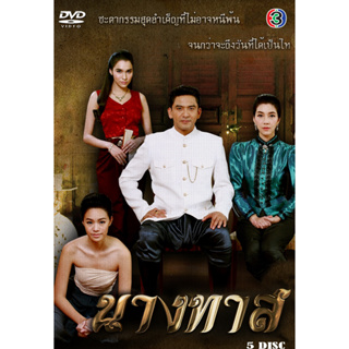 DVD ละครไทยเรื่อง นางทาส (2559)  (5แผ่นจบ)