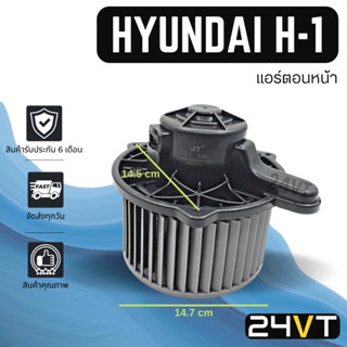 โบเวอร์ ฮุนได เอชวัน (แอร์ตอนหน้า) HYUNDAI H-1 มอเตอร์พัดลม โบเวอร์แอร์ พัดลมโบเวอร์ มอเตอร์ พัดลมคอล์ยเย็น โบลเวอร์แอร์