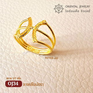 ภาพหน้าปกสินค้าOJ GOLD แหวนทองแท้ นน. ครึ่งสลึง 96.5% 1.9 กรัม คลีโอพัตรา ขายได้ จำนำได้ มีใบรับประกัน แหวนทอง ซึ่งคุณอาจชอบสินค้านี้