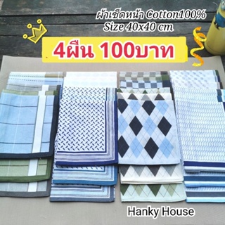 เช็ครีวิวสินค้าผ้า​เช็ดหน้า​ ​Hanky​ House​ ขนาด40x40​ซ.ม​💗cotton​100​%,