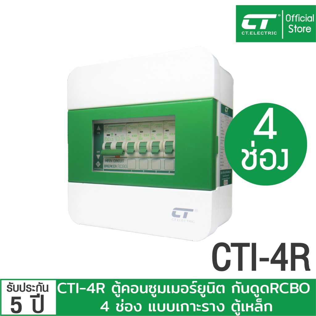ตู้คอนซูมเมอร์-cti-4r-กันดูด-rcbo-ตู้เหล็ก-แบรนด์-ct-electric