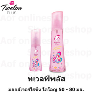 Twelve Plus ทเวลฟ์พลัส มอยส์เจอร์ไรซิ่ง โคโลญ สวีทตี้ 50 - 80 มล.