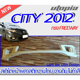 สเกิร์ตรถ CITY 2012 สเกิร์ตหน้า ทรง FREEWAY พลาสติก ABS งานดิบ ไม่ทำสี