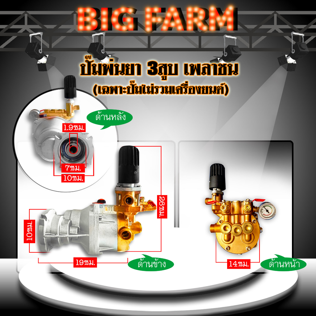 ปั๊มพ่นยา-3สูบ-เพลาชน-ไม่ใช้สายพาน-ไม่ต้องอัดจาระบี-เฉพาะปั๊ม