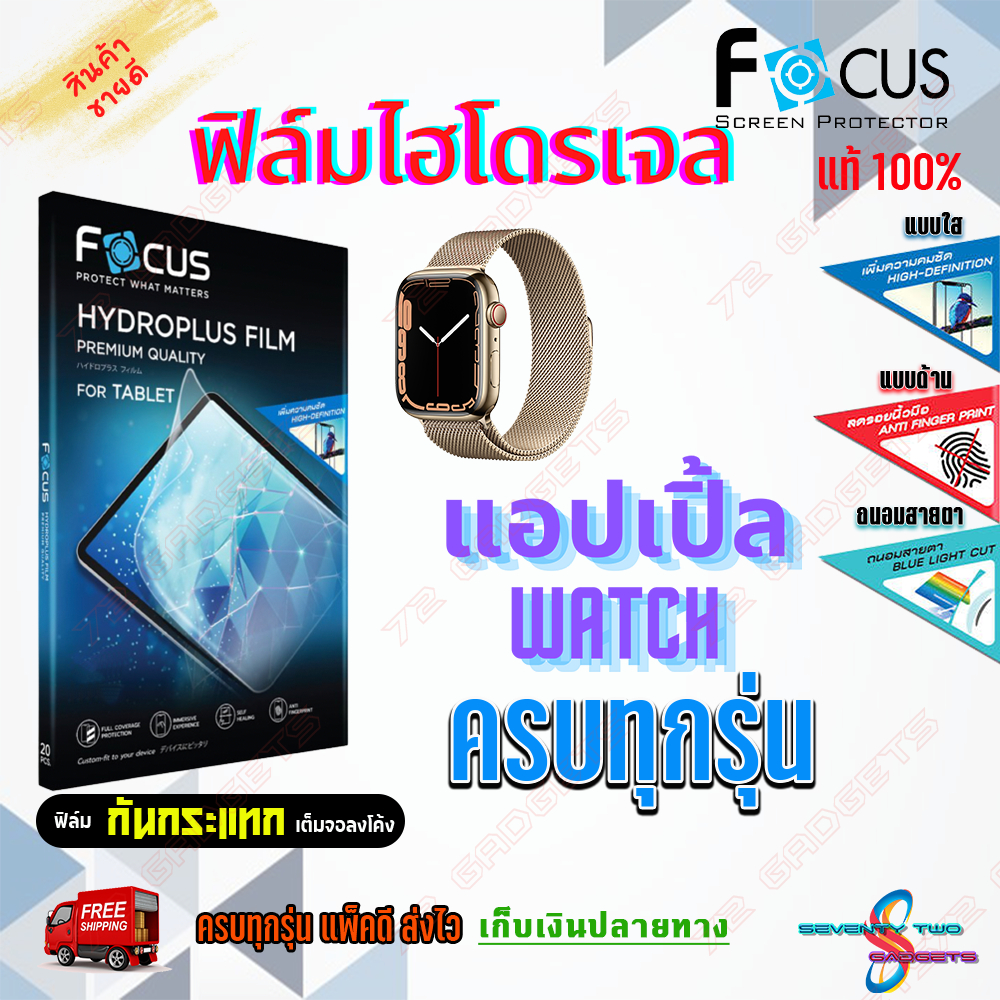 focus-ฟิล์มไฮโดรเจล-apple-watch-8-watch-se-watch-ultra