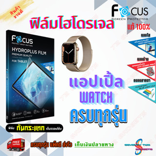 FOCUS ฟิล์มไฮโดรเจล Apple Watch 8/ Watch SE /Watch Ultra