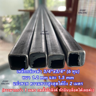 เหล็กกล่องดำ 3/4”x3/4” (6 หุน) หนา 1.2 มิล และ 1.5 มิล แบ่งขาย ความยาวสูงสุดได้ถึง 2 เมตร แป๊บเหลี่ยมโปร่ง ราคาถูกสุด