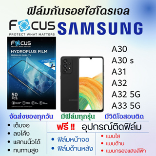 Focus ฟิล์มไฮโดรเจล Samsung A30 A30s A31 A32 A32 5G A33 5G แถมอุปกรณ์ติดฟิล์ม ติดง่าย ไร้ฟองอากาศ ฟิล์มซัมซุง โฟกัส