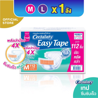 [ลังประหยัด]CERTAINT EASY TAPE SUPERSAVEBOXผ้าอ้อมผู้ใหญ่เซอร์เทนตี้อีซี่เทปลังซุปเปอร์เซฟไซซ์M/L