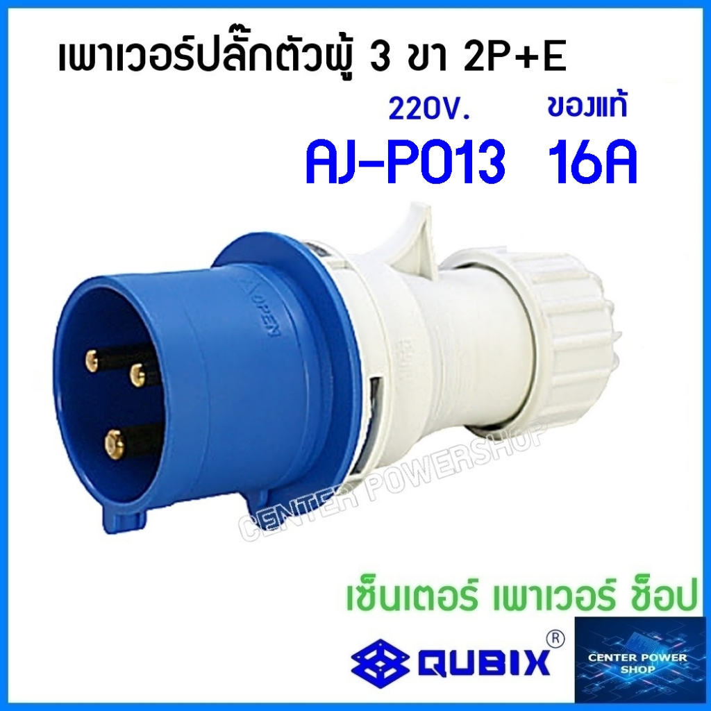 qubix-เพาเวอร์ปลั๊กตัวผู้-พาวเวอร์ปลั๊ก-รุ่นaj-p-serries-powerplug-ip44-คุณภาพดี-ไม่ลามไฟ-qubix-center-power