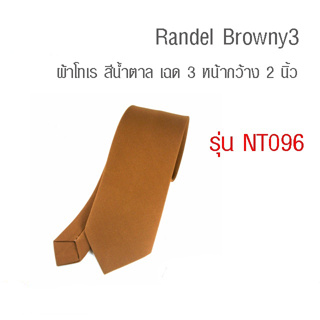 Randel Browny3 - เนคไท ผ้าโทเร สีน้ำตาล เฉด 3 (NT096)