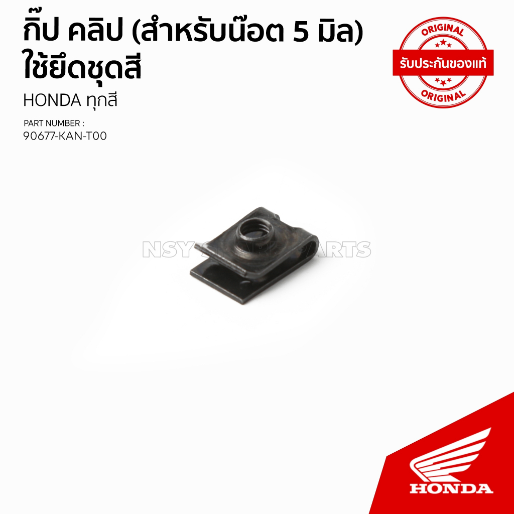 น็อตคลิป, 5 มม. รถฮอนด้า 90677-KAN-T00 | Shopee Thailand