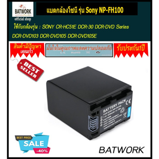 แบตกล้องโซนี่ รุ่น Sony NP-FH100 ความจุ 4200mAh สำหรับ SONY CR-HC51E DCR-30 DCR-DVD Series DCR-DVD103