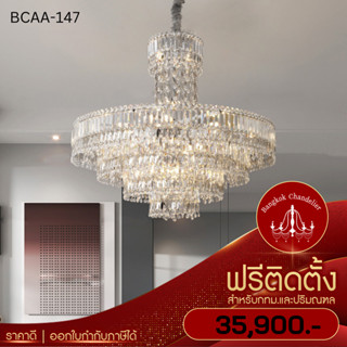 ฟรีติดตั้ง โคมไฟแชนเดอเลียร์ แชนเดอเรียคริสตัล Luxury คริสตัลแท้เล่นไฟสวยมาก BCAA-147