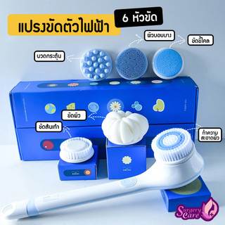 แปรงอาบน้ำไฟฟ้า 6 หัว กันน้ำ ถูหลัง ขัดขี้ไคล ขัดส้นเท้า นวด แปรงสปาไร้สาย ROMI Shower Brush