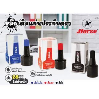 HORSE ตราม้า หมึกเติมแท่นประทับตรา ขนาด 28 ซีซี ไม่จับเป็นก้อน แห้งเร็ว ติดทนนาน ปลอดสารตะกั่วที่เป็นอันตรายต่อผู้ใช้ B