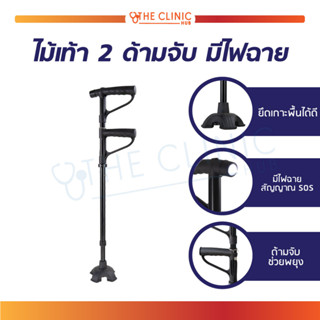 ไม้เท้า 2 ด้ามจับ มีไฟฉาย ไม้เท้าไฟฉาย ไม้เท้า 2 มือจับ ไม้เท้าผู้สูงอายุ