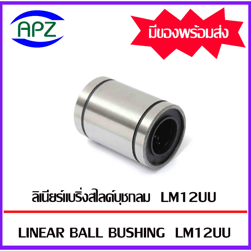 lm12uu-lm13uu-lm16uu-lm20uu-lm25uu-lm30uu-ตลับลูกปืนลีเนียร์แบริ่งสไลด์บุชกลม-linear-ball-bushing-จัดจำหน่ายโดย-apz