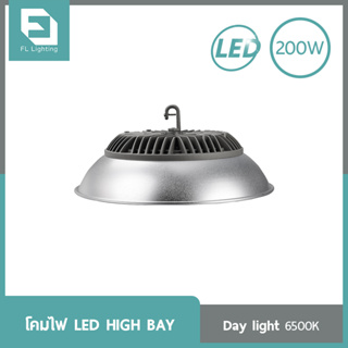 FL-Lighting โคมไฟ LED HIGH BAY 200W / โคมไฟไฮเบย์ โคมไฮเบย์ FL8001 แสงเดย์ไลท์ ( แสงขาว )