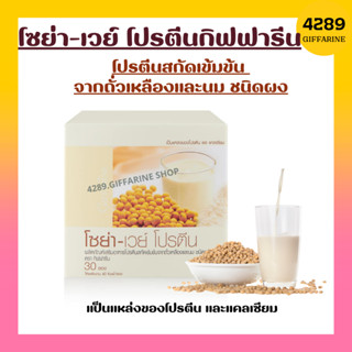 โปรตีน กิฟฟารีน โซย่าเวย์โปรตีน SOYA-WHEY PROTEIN GIFFARINE โปรตีนเข้มข้นจากถั่วเหลืองและนม ไม่ใส่น้ำตาล